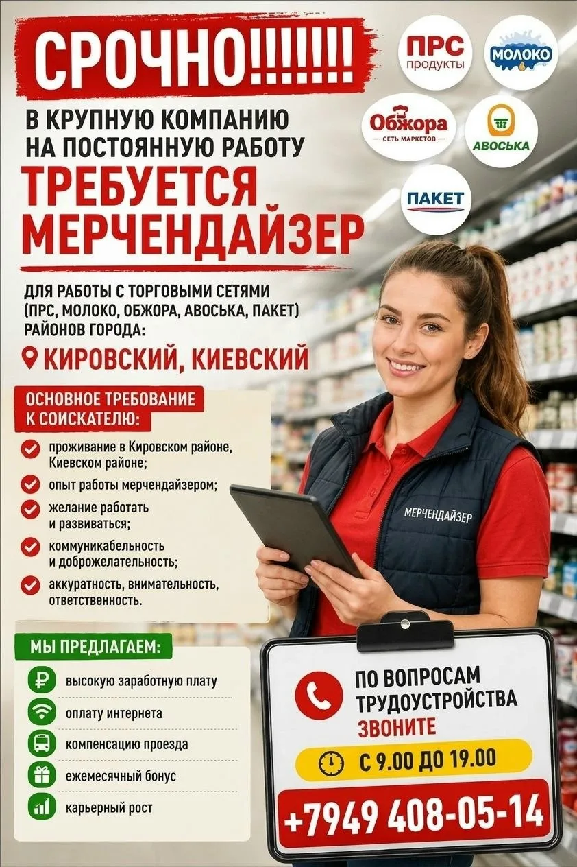 Требуется мерчендайзер в Кировском и Киевском районах, постоянная работа