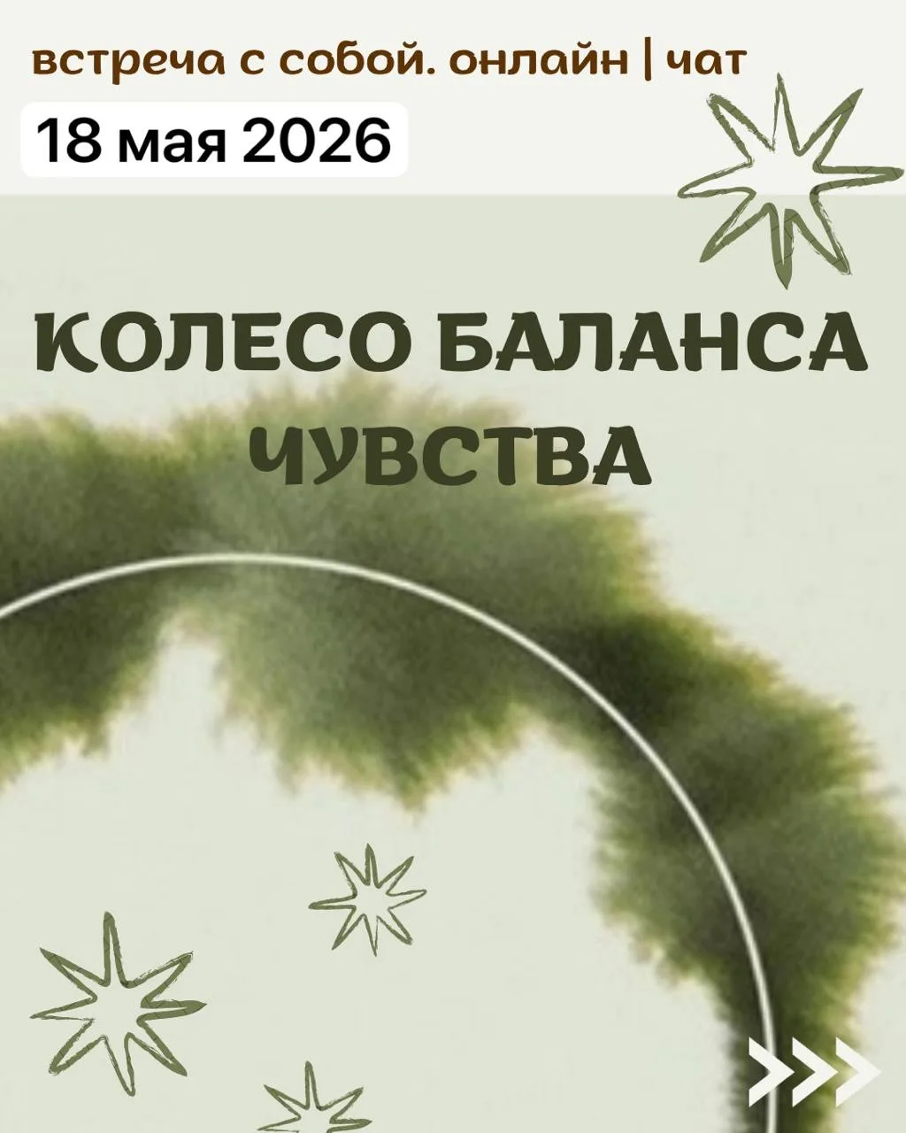 18 мая 2026
«Встреча с собой. Онлайн»

в закрытом чате, удобном вам (тг или макс) «Колесо баланса. Ч