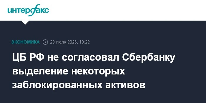 Скворцов (Сбербанк): «В первоначальном виде выделение мы сделать не сможем» 🏦

ЦБ не согласовал Сбе