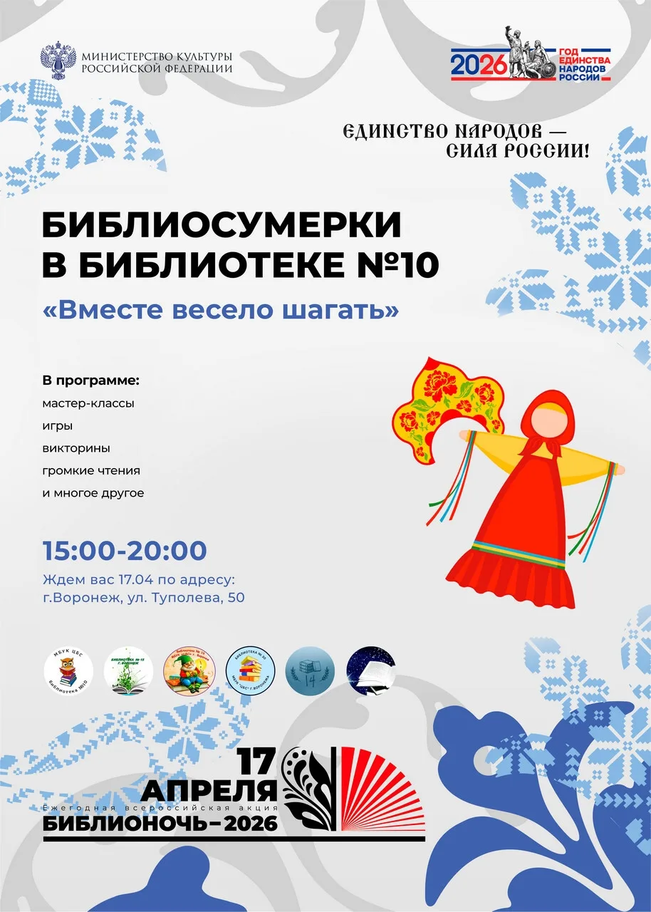 📚 Библионочь-2026 в Воронеже, часть 1, 17 АПРЕЛЯ  Библионочь — ежегодная всероссийская акция в подде