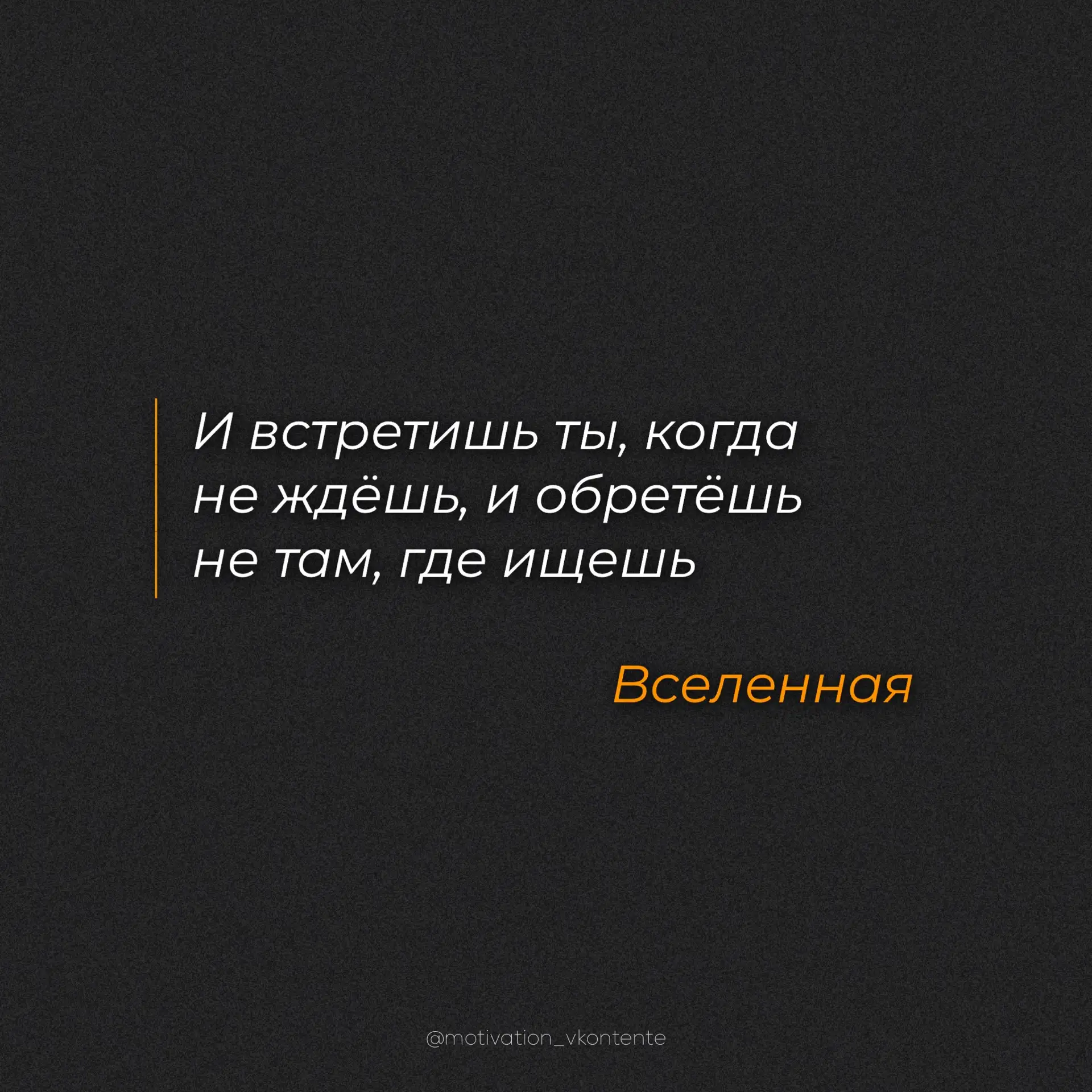 И встретишь ты, когда не ждёшь, 
и обретёшь не там, где ищешь

                                     