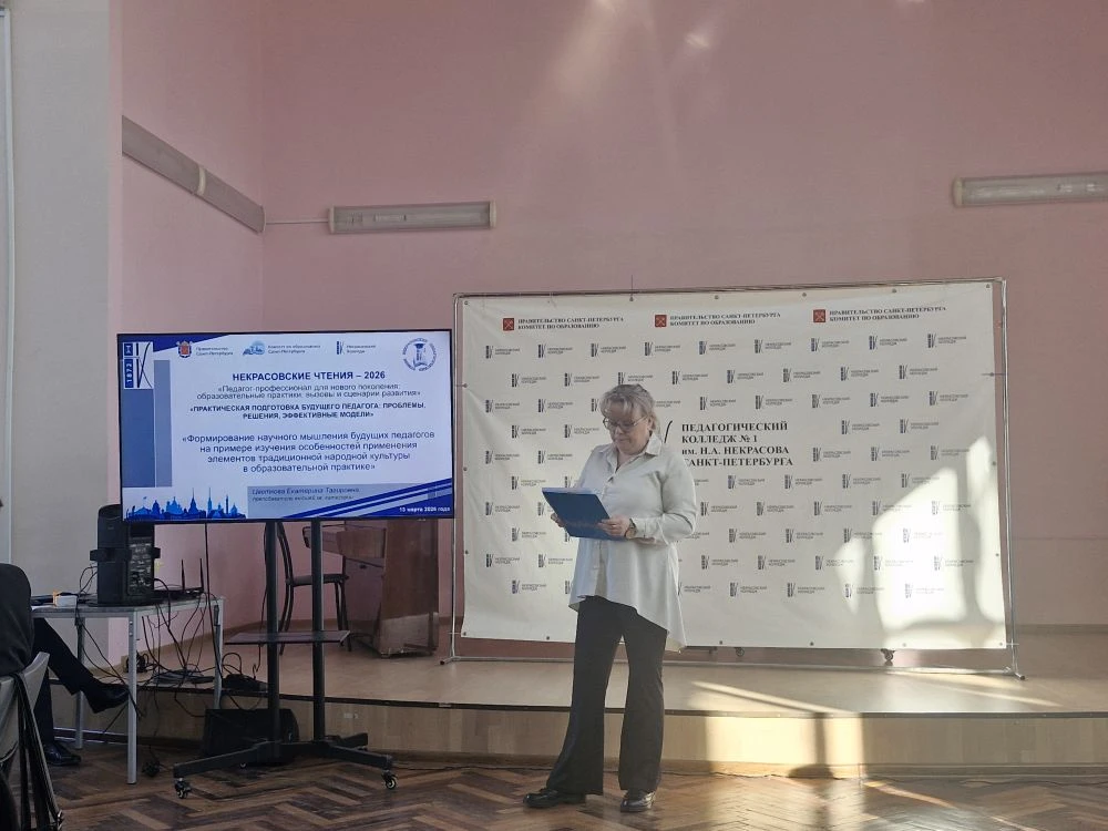 13 марта 2026 года в Санкт‑Петербурге с особой душевной теплотой прошли XXIX Некрасовские педагогиче