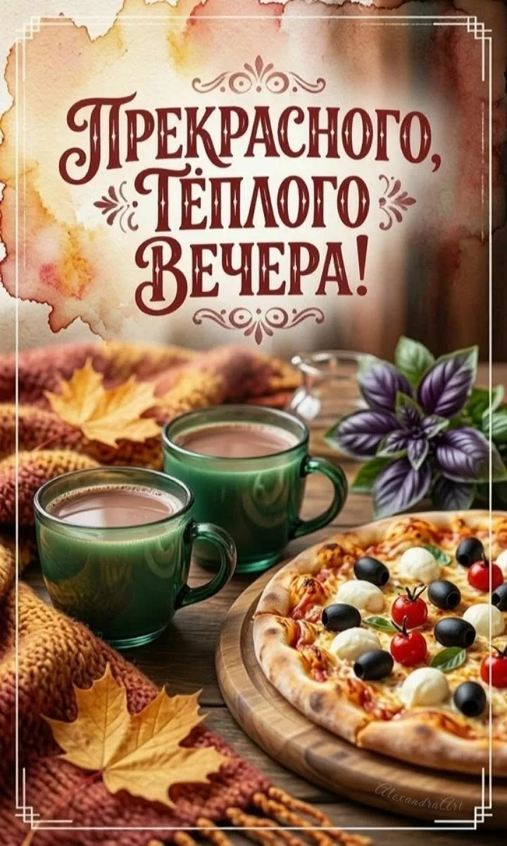 Добрый вечер!