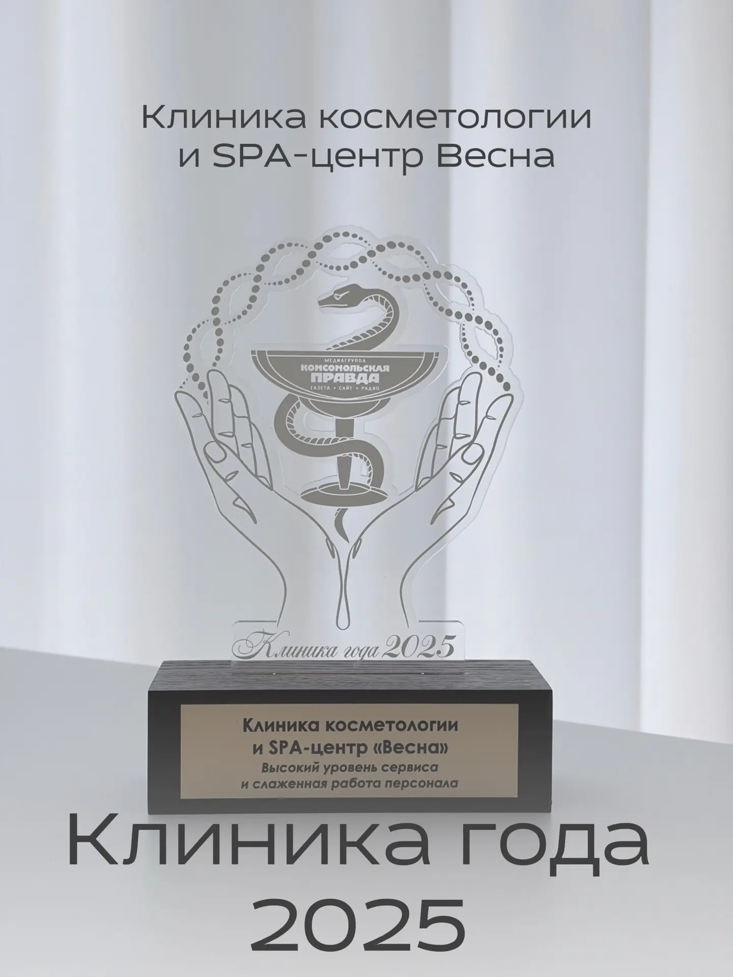 Клиника косметологии и СПА-центр Весна - победитель  масштабного федерального проекта "Комсомольской