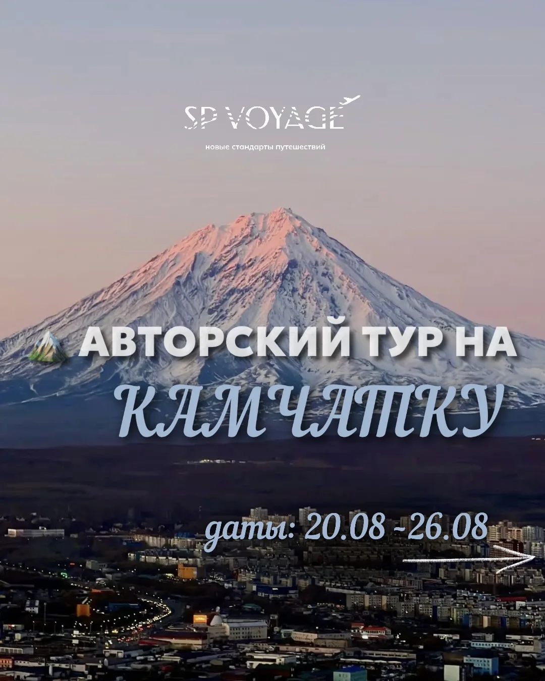 🏔️ АВТОРСКИЙ ТУР НА КАМЧАТКУ
📅 20–26 августа
⠀
Камчатка — место, где природа показывает свою насто