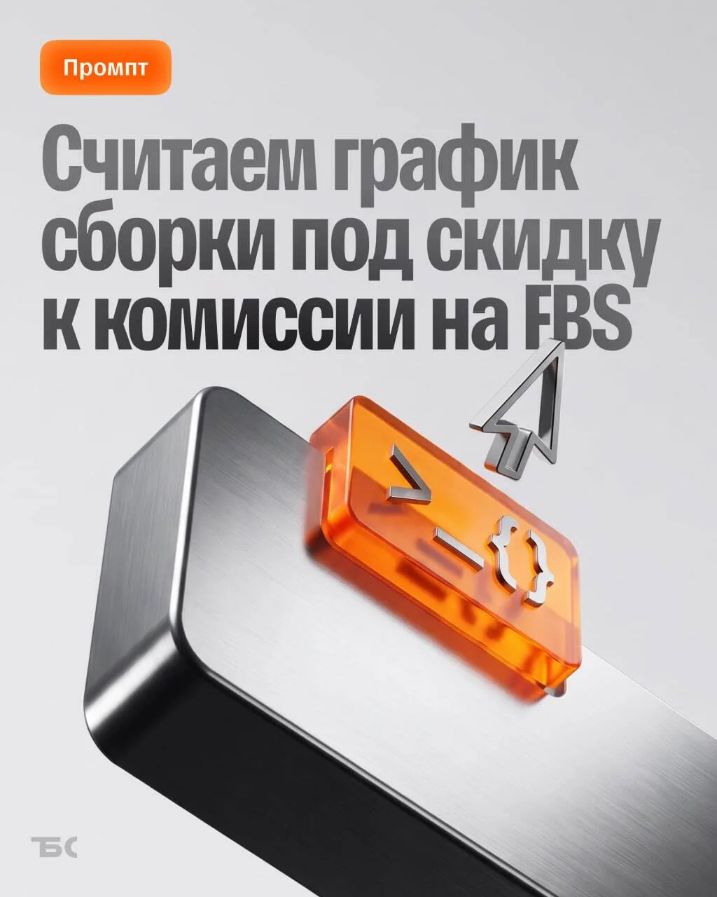 Промпт: когда собирать заказы, чтобы платить меньше комиссии