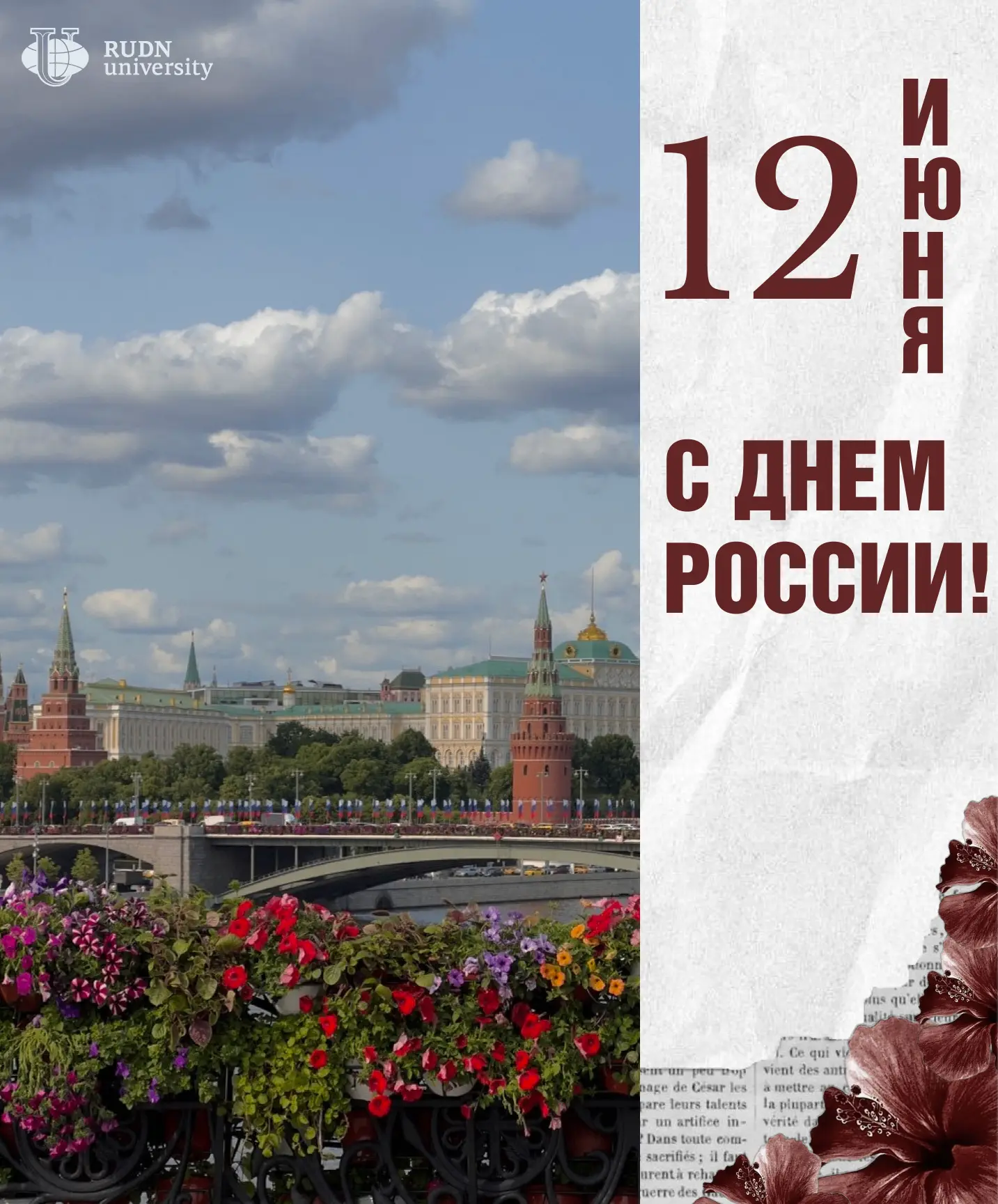 ⚖️Юридический институт РУДН поздравляет с Днем России!

12 июня — это не только государственный праз