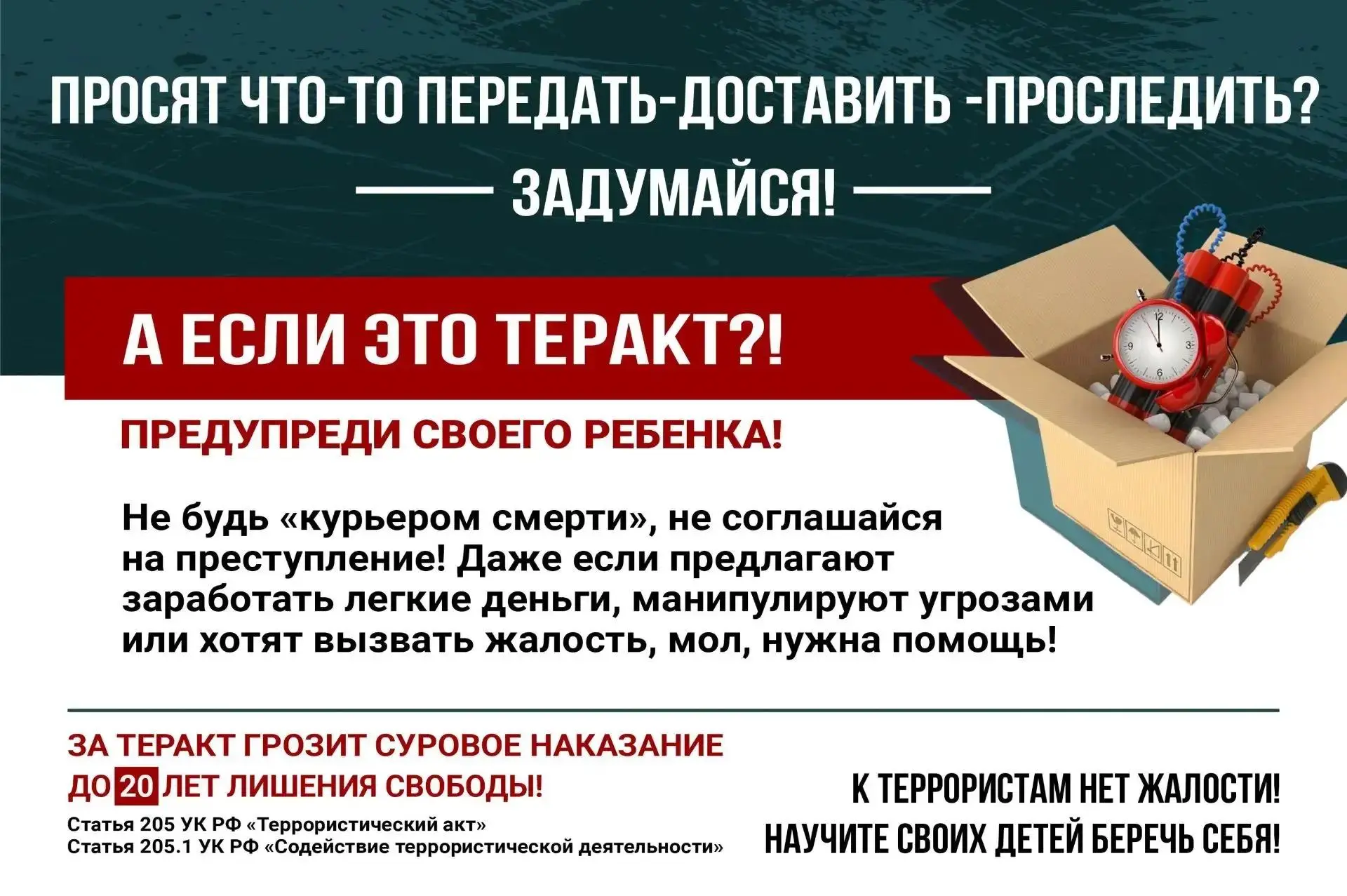 🚨 «Передай посылку» — а если это теракт?

Уважаемые родители! Пожалуйста, поговорите со своими деть