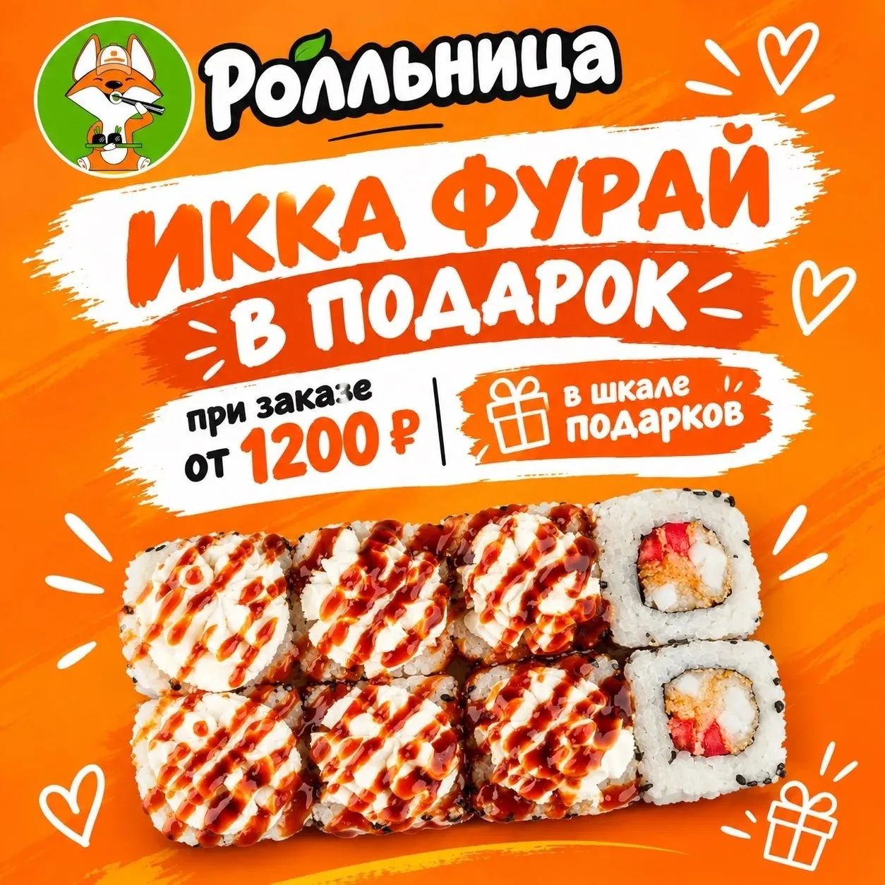 🧡 Подарки от «Ролльницы»! 🍣🎁