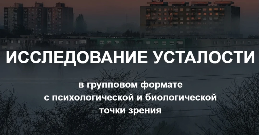 10 сентября пройдет исследовательская группа по теме усталости (Москва, м.Таганская).