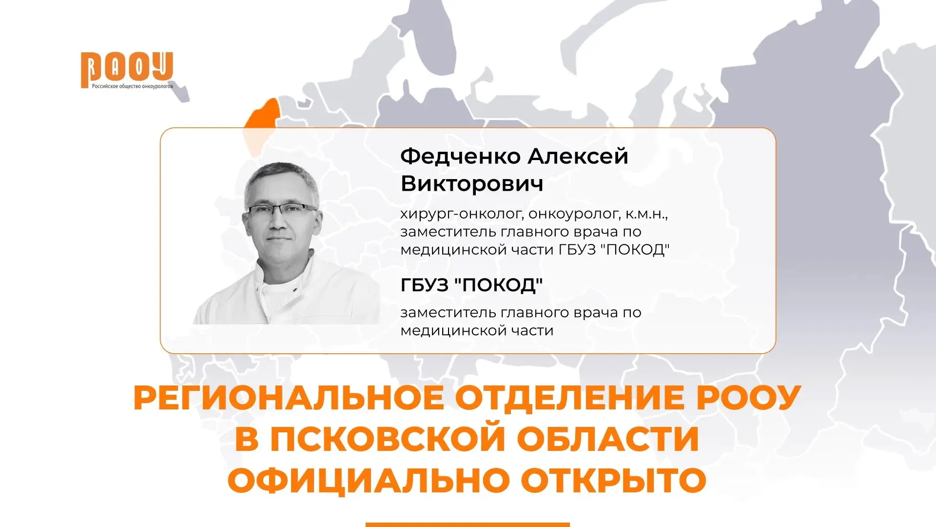 Региональное отделение Российского общества онкоурологов в Псковской области официально...