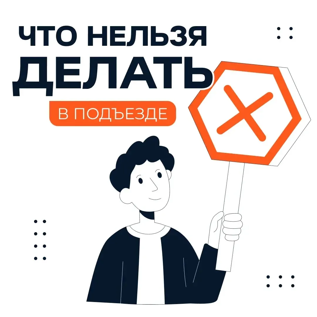🌇 Подъезд — общее пространство, где важны порядок, безопасность и уважение к соседям. ...