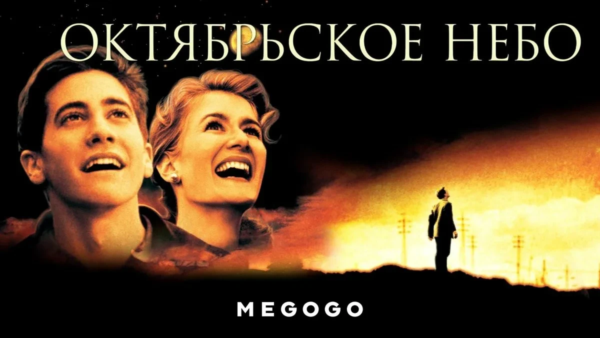 Октябрьское небо (1999)

Подросток из американской глубинки решил построить космическую ракету. Вдох