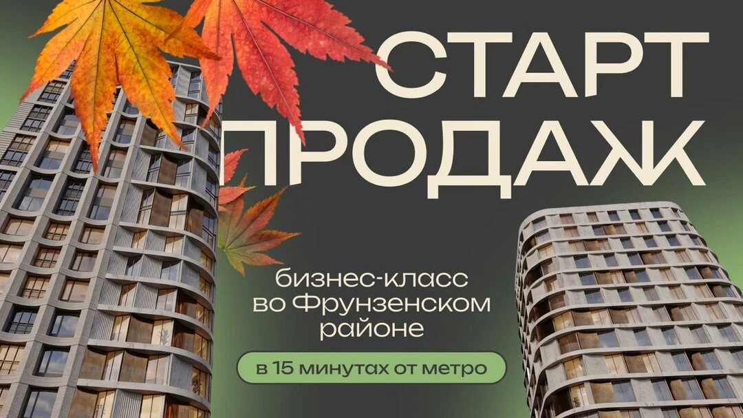 Старт продаж во Фрунзенском районе в 15 минутах от метро