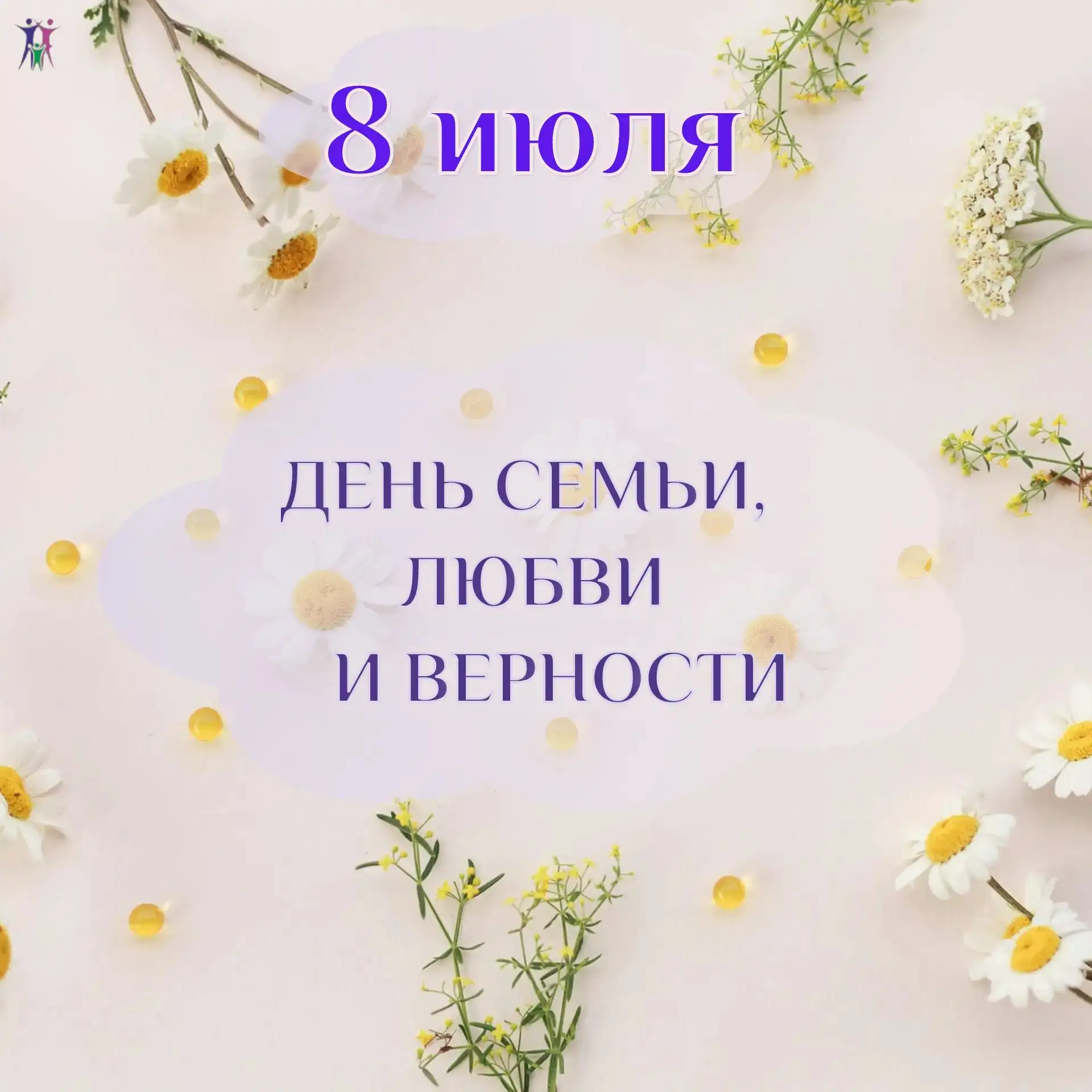 С праздником! 👩‍❤️‍👨🎉🌼