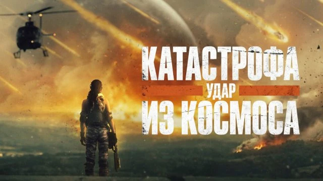 Катастрофа. Удар из космоса (2026)