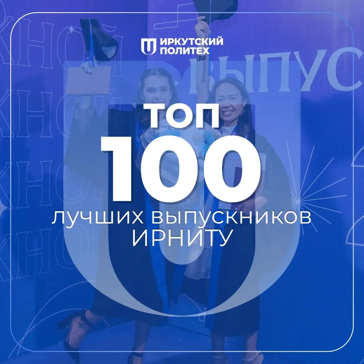 Выпускник, пора показать, на что ты способен! ⚡  Продолжается приём заявок на ежегодный рейтинг «ТОП