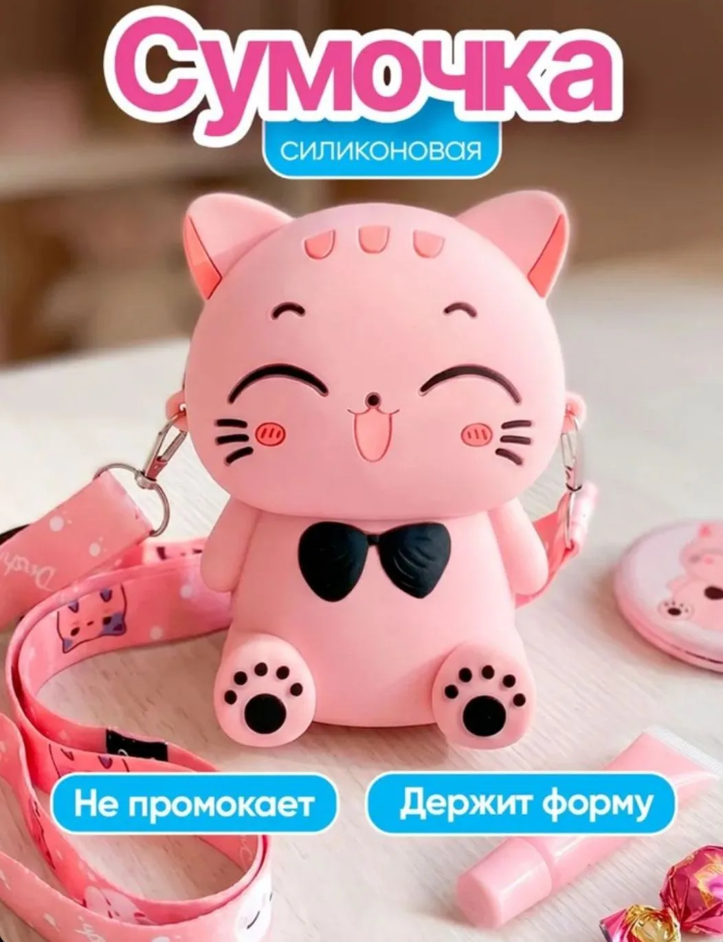 Сумочка силиконовая для девочки 🌸 ми-ми-ми котик