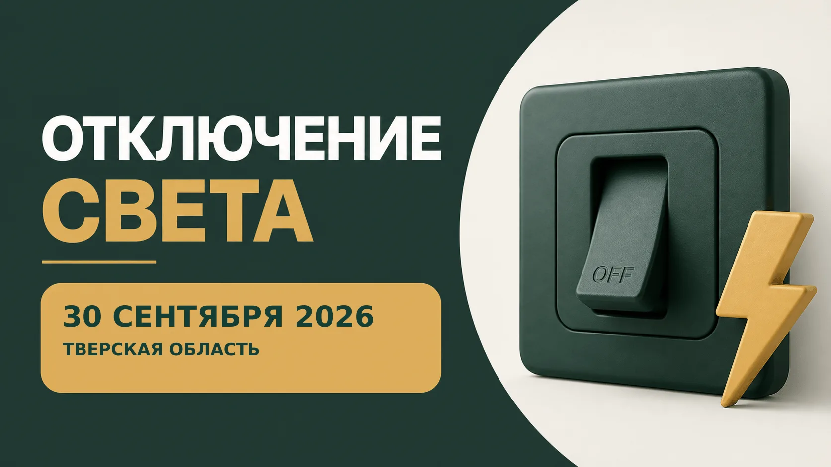 ⚡ Отключения света: Тверская область