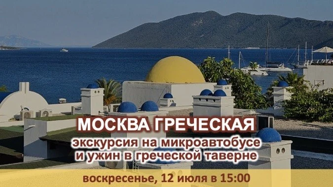 🇬🇷 «МОСКВА ГРЕЧЕСКАЯ»