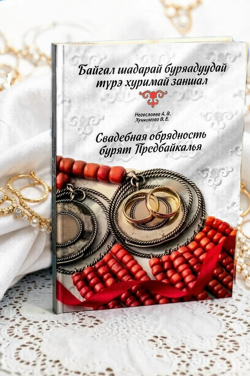 📚 Новая книга: «Свадебная обрядность бурят Предбайкалья» 
🎓 Книга раскрывает современные свадебные