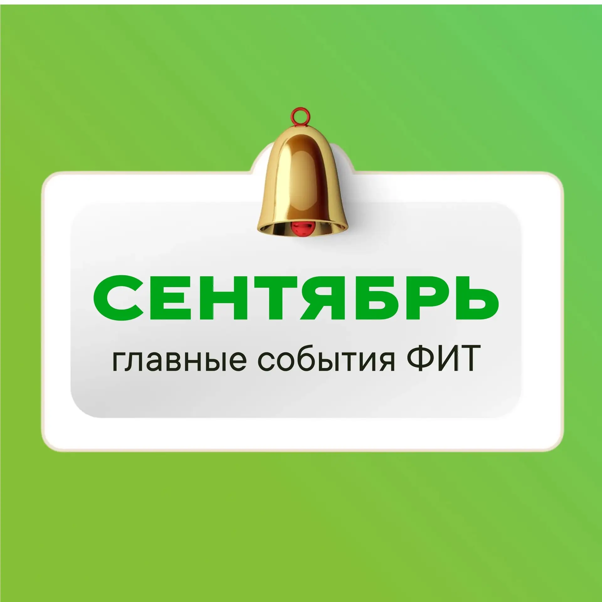 📅 Дайджест важных событий за сентябрь