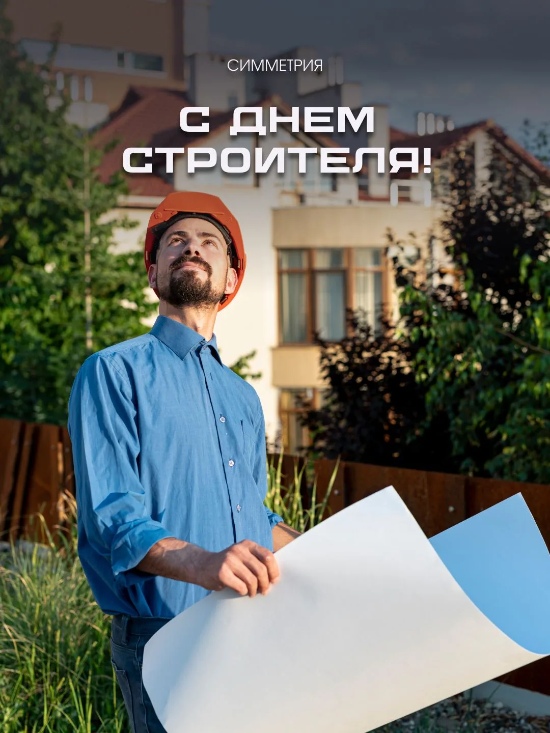 С Днём строителя! 🏗