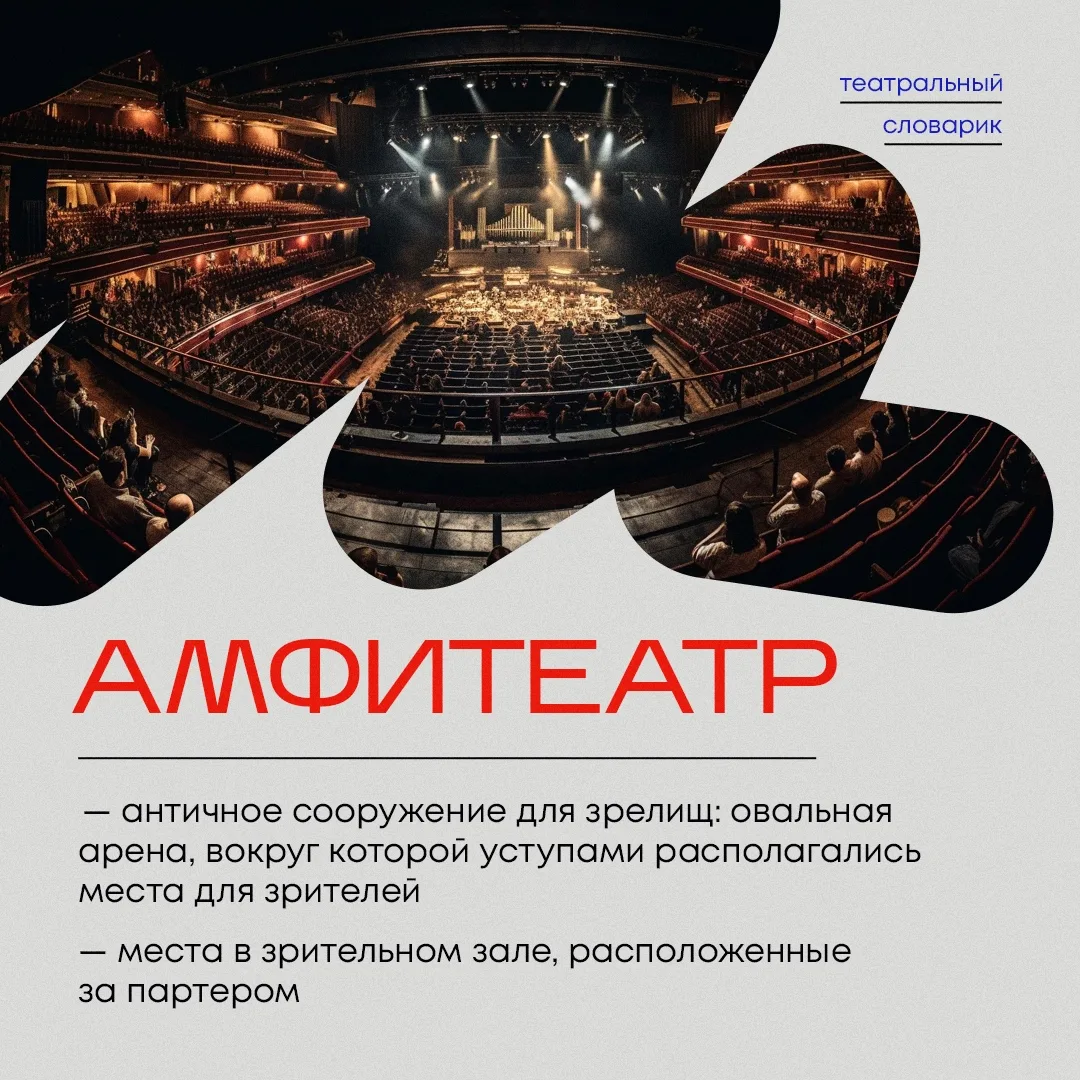🎭 Амфитеатр — что это?

Подробно разбираем значение театрального термина в карточке.

Было полезно 