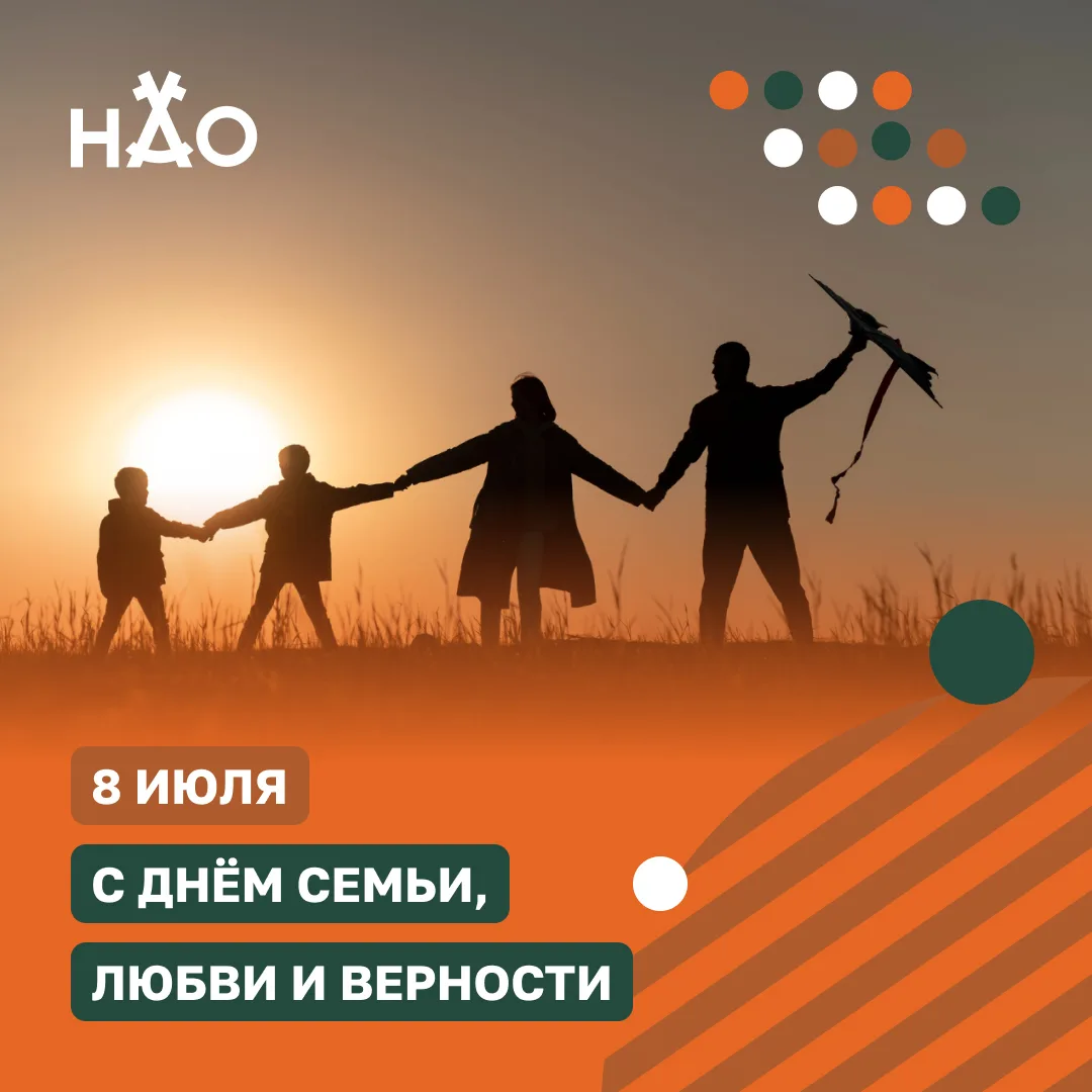 8 июля в России отмечается День семьи, любви и верности.

Семья — это поддержка, забота, взаимопон