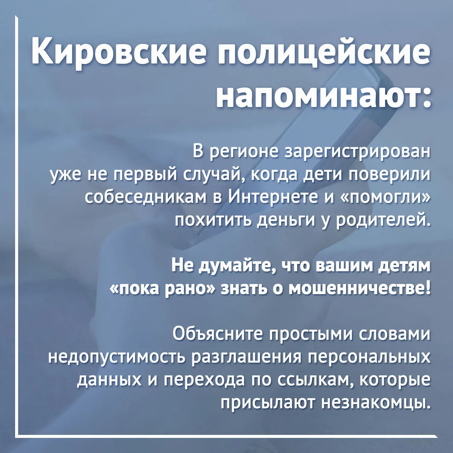 💸 Мошенники обманом похитили деньги кировчанки, действуя через её несовершеннолетнего ...