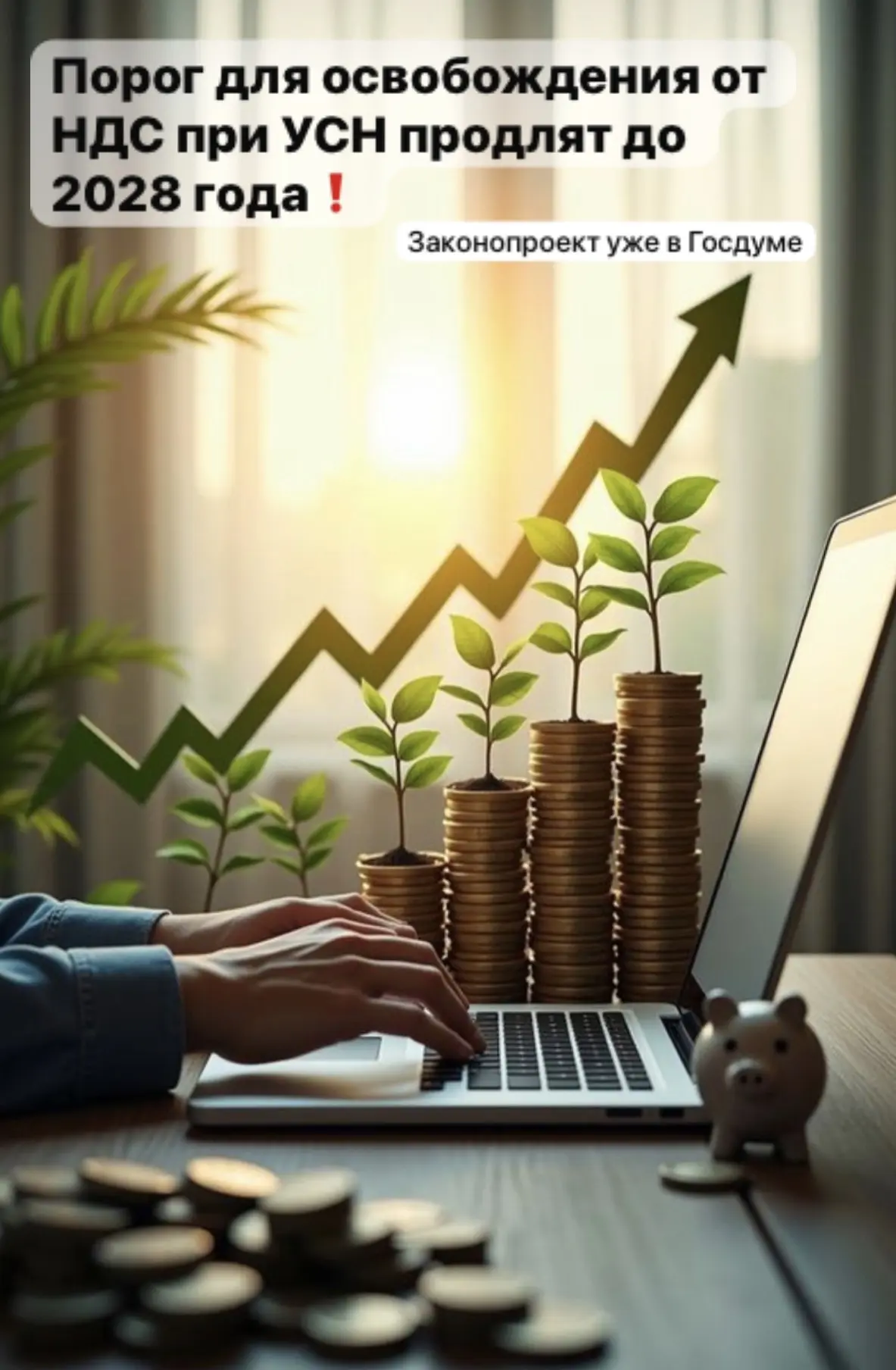 📌Порог НДС для УСН зафиксируют на 20 млн рублей до 2028 года — законопроект уже в Госдуме.

9 июня 