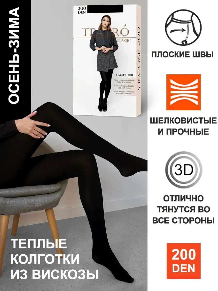 ⚡️ Колготки из вискозы и микрофибры 200 den, Teatro