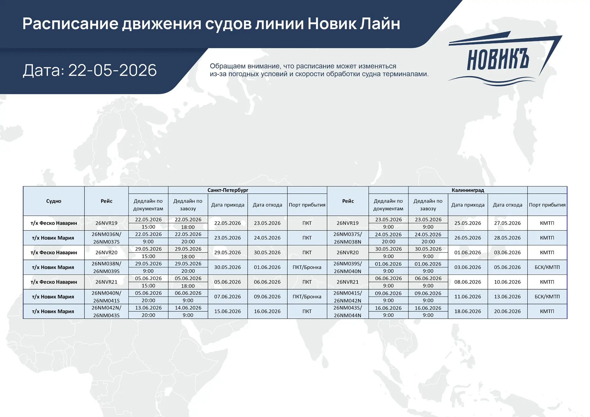 📅 Расписание НОВИК ЛАЙН

Привет, друзья! 

✅ Мы обновили даты отправок по линии «Новик Лайн», чтобы