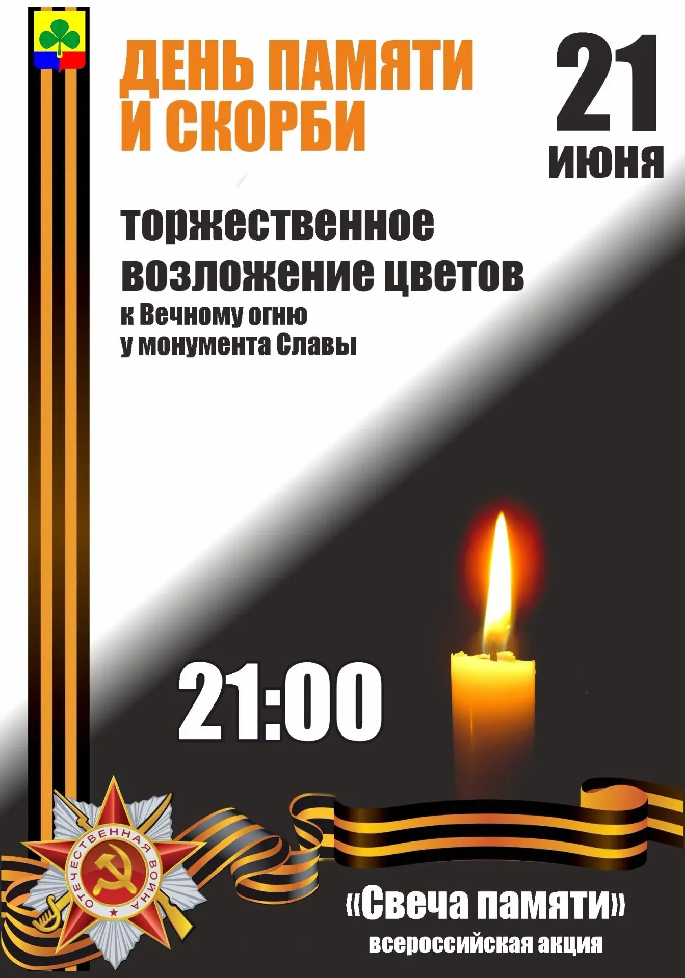 🗓 21 июня в 21:00 состоится торжественное возложение цветов к Вечному огню у монумента...