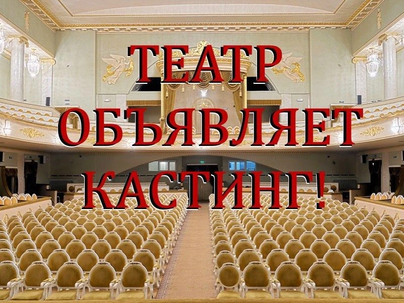 ВНИМАНИЕ! КАСТИНГ