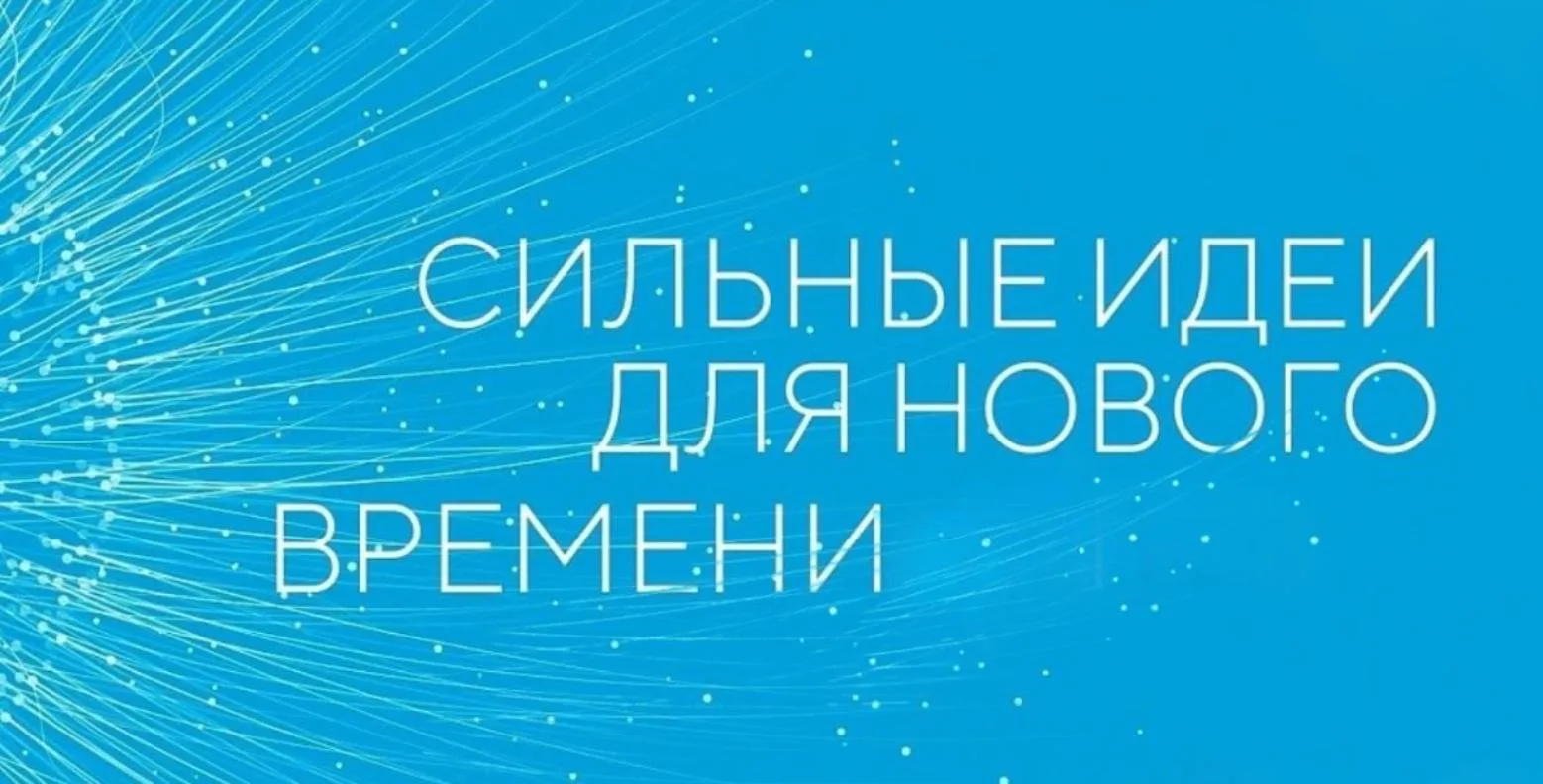 Открыт сбор идей для участия в форуме «Сильные идеи для нового времени»!