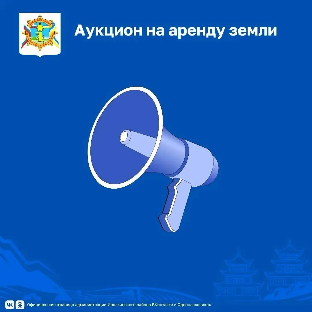📢 Администрация Иволгинского района проводит электронный аукцион на аренду земли.

Лот №1 (улус Хой