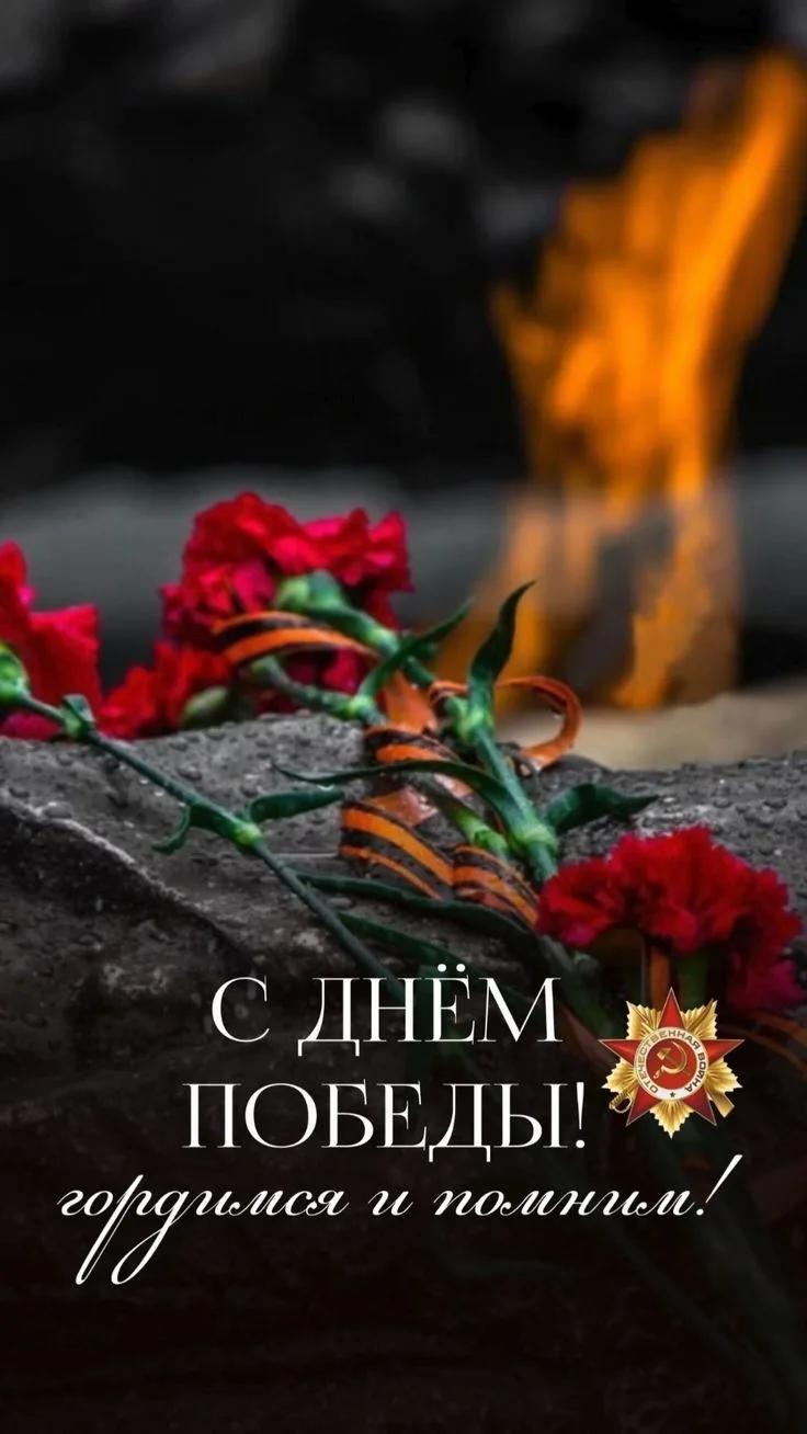 Сегодня 9 Мая — наш самый великий и светлый праздник, День Победы! 🇷🇺 Мы свято помним...