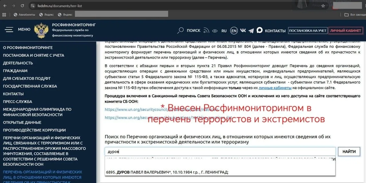 Дуров внесен в перечень экстремистов и террористов Росфинмониторинга.