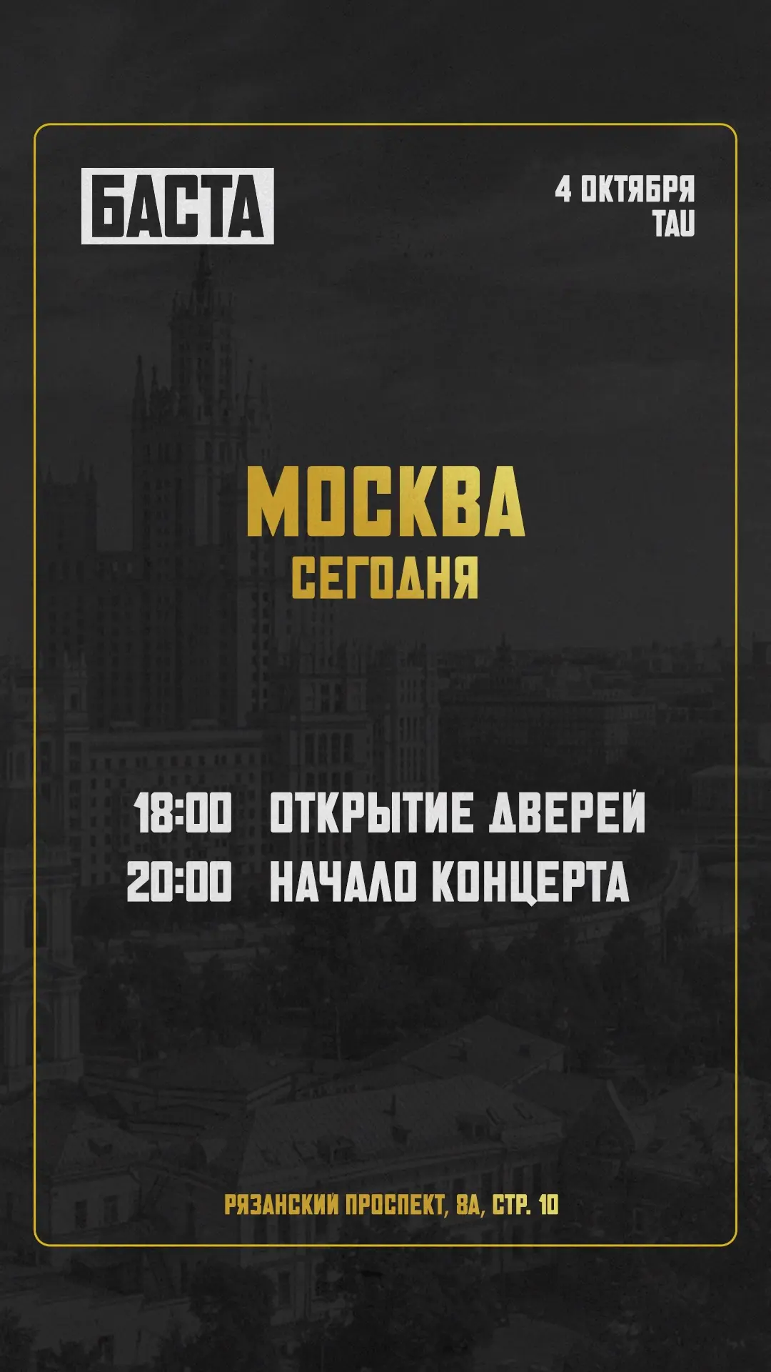 Москва, наш концерт в TAU уже сегодня вечером 🎵