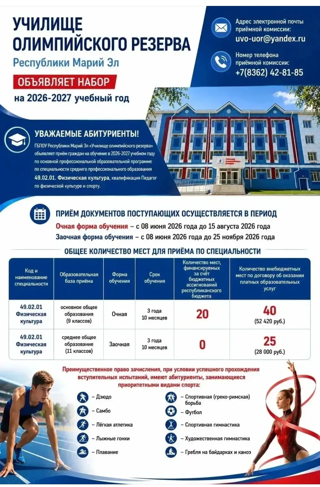 🏃 Хотите связать свою жизнь со спортом?

ГБПОУ РМЭ «Училище олимпийского резерва» г. Йошкар-Олы объ