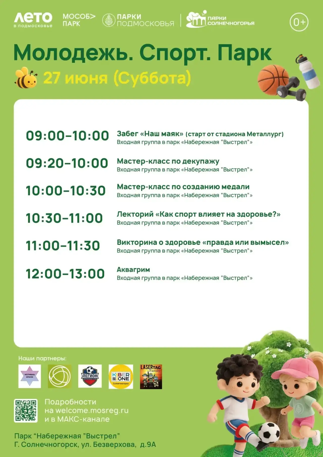🏀 МОЛОДЁЖЬ. СПОРТ. ПАРК
