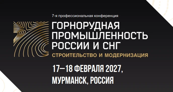 Международная конференция «Горнорудная промышленность России и СНГ: строительство и мод...