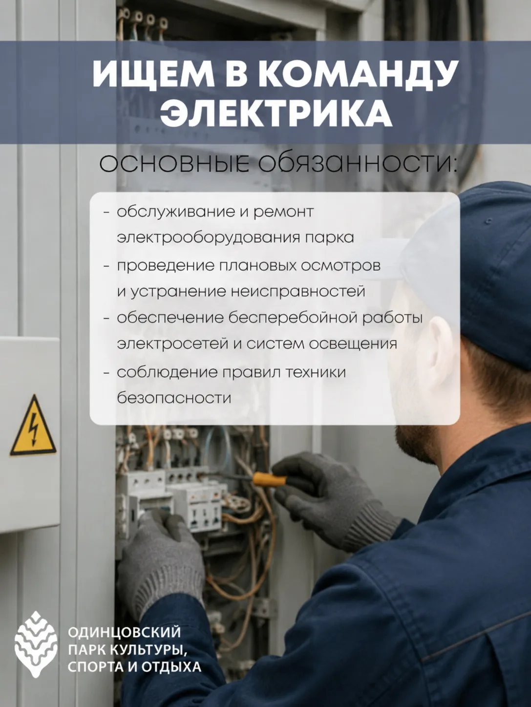 🙌🏼 Дорогие друзья, у нас открыта вакансия электрика! ⚡️