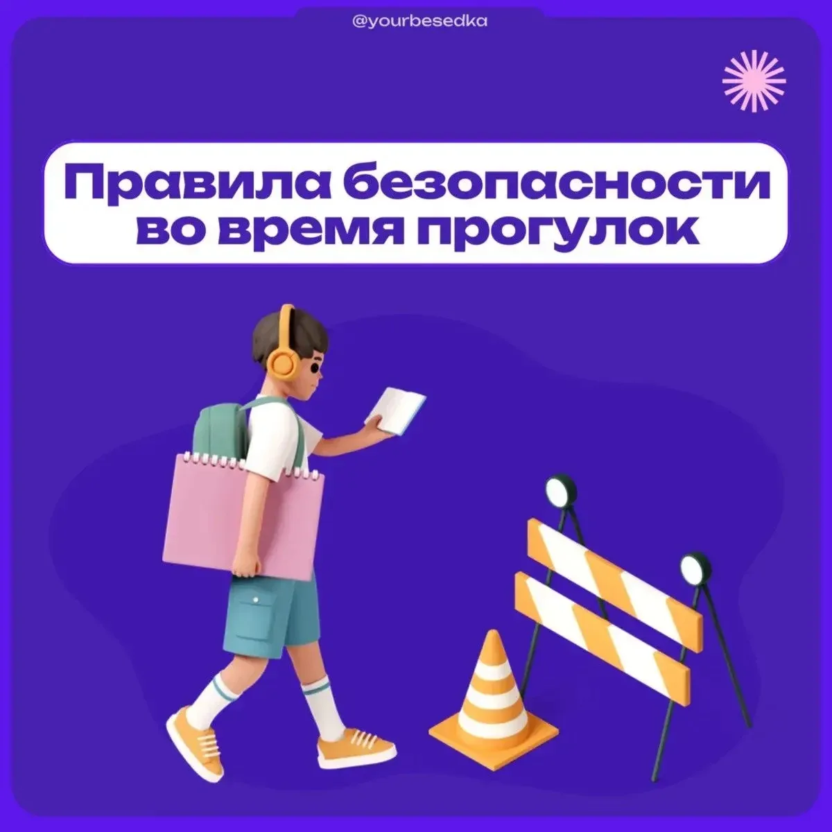 🍃 Весна зовёт на прогулку! Не забудьте о безопасности 🦶  Наконец-то тепло! Хочется гулять, встречать