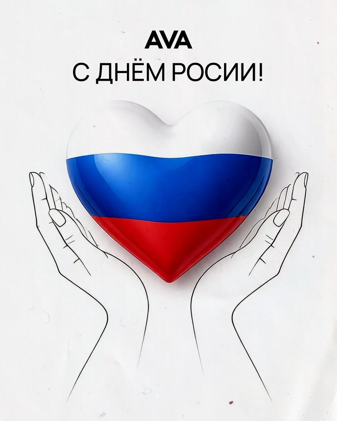 С Днем России, коллеги 🤍💙❤️

Наша страна — это наш общий дом с великой историей, богатейшей культу
