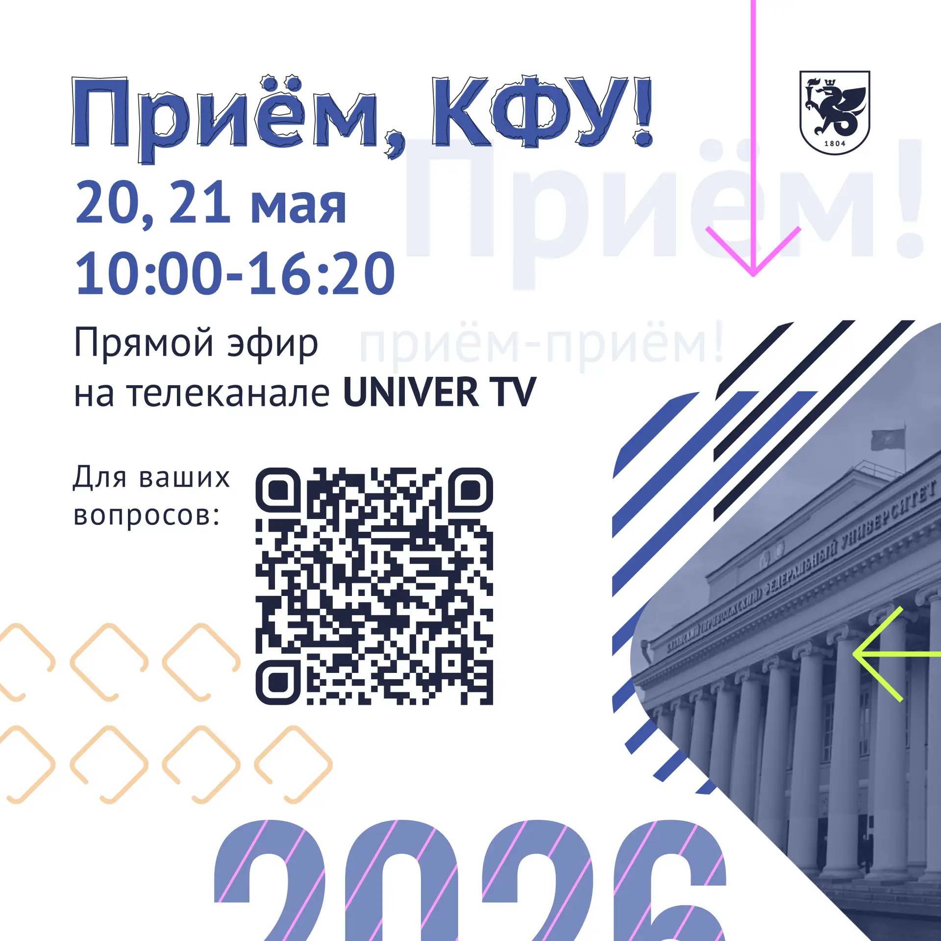 🏛️💥 Приём, КФУ!