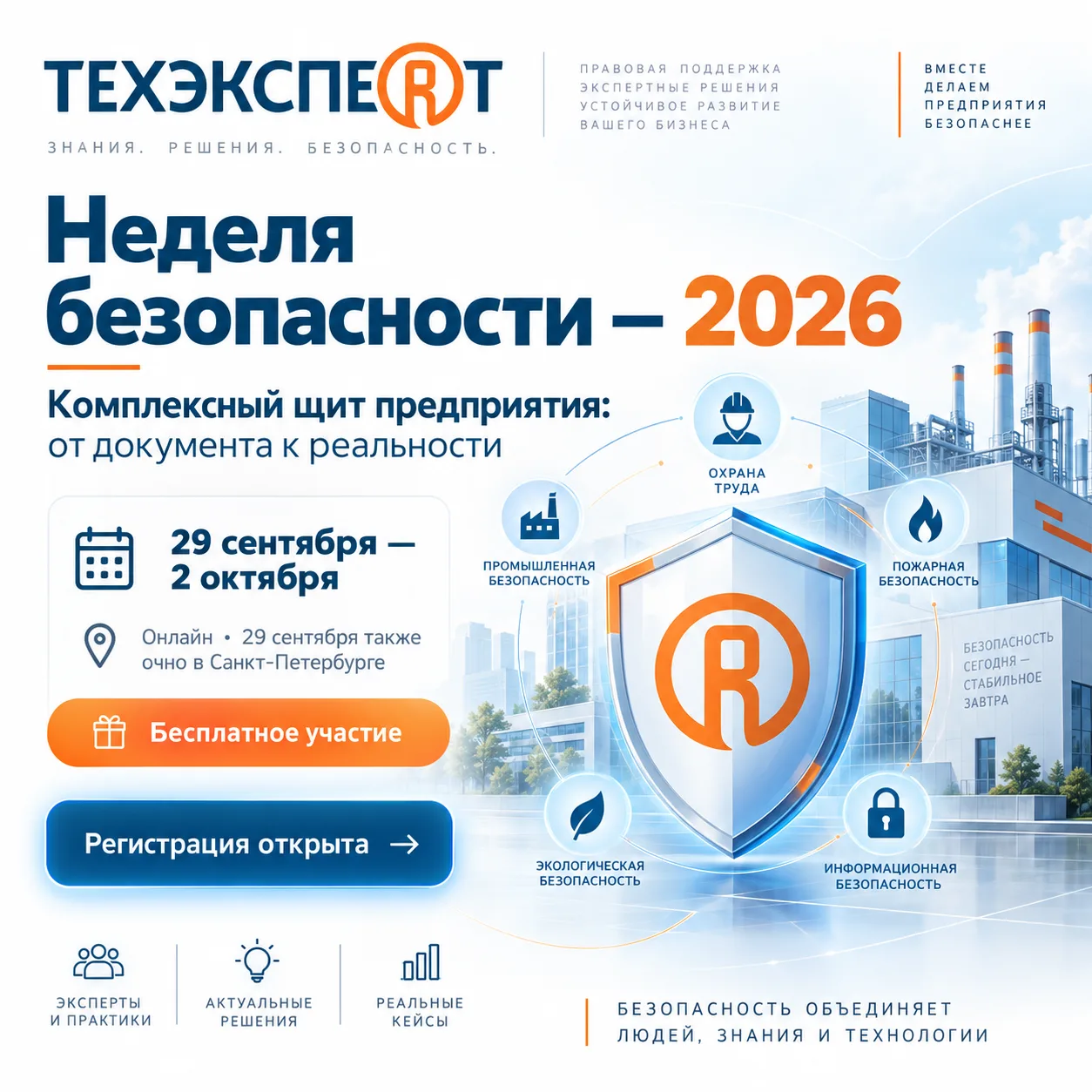 🛡 29 сентября стартует «Неделя безопасности — 2026»!