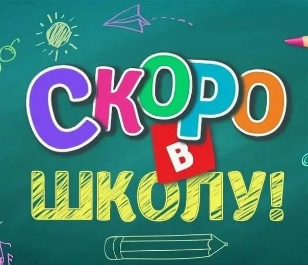НАЧАЛАСЬ ПОСЛЕДНЯЯ НЕДЕЛЯ ЛЕТНИХ КАНИКУЛ