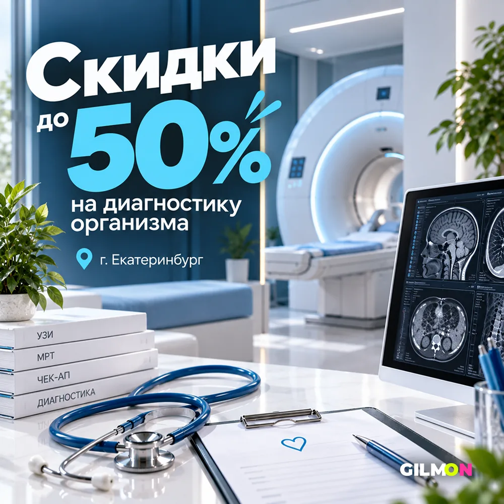 ✅ Скидки до 50% на обследование организма